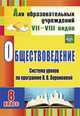 Обществоведение. 8 класс. Система уроков по программе В.В. Воронковой. ФГОС, Гавриленко Н. Н. 