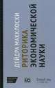 Риторика экономической науки. Макклоски Д.., Макклоски Дейдра 