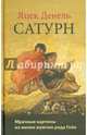 Сатурн, Денель Яцек 