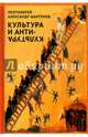 Культура и антикультура, Протоиерей Александр Шаргунов 