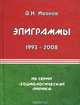 В. Н. Иванов. Эпиграммы. 1993-2008 гг., В. Н. Иванов 