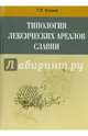 Типология лексических ареалов Славии, Вендина Татьяна Ивановна 
