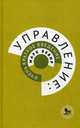 Управление: очень краткое введение. Бевир М.., Бевир Марк 