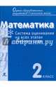 Математика. 2 кл. Система оценивания на всех этапах учебного года.Контрольно-диагностические работы.(ФГОС), Воронцов Алексей Борисович, Горбов Сергей Федорович, Заславский Владимир Моисеевич 