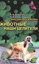 Животные - наши целители, Б. В. Шеврыгин, А. В. Шеврыгина 