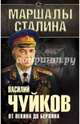 От Пекина до Берлина, 1927 - 1945, Чуйков Василий Иванович 