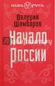 Начало России, Шамбаров Валерий Евгеньевич 