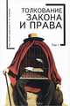 Толкование закона и права. Том 1, Тонков Е. 