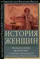 История женщин на Западе. В 5 томах. Том 4. Возникновение феминизма. От Великой французской революции до Мировой войны, 