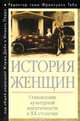 История женщин на Западе. В 5 томах. Том 5. Становление культурной идентичности в XX столетии, Дюби Ж. 