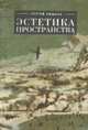 Эстетика пространства, Лишаев С. 