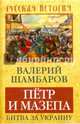 Петр и Мазепа. Битва за Украину, Шамбаров Валерий Евгеньевич 