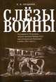 Слезы войны, В. Н. Богданов 