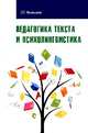 Педагогика текста и психолингвистка: Учебное пособие / О.Г. Ивановская. - (Высшее образование: Бакалавриат)., (Гриф), Ивановская О.Г. 