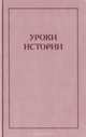 Уроки истории, 