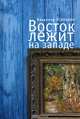 Восток лежит на Западе, Владимир Усольцев 