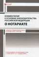 Комментарий к основам законодательства Российской Федерации о нотариате. Постатейный. Утвержденный Постановлением Верховного Совета РФ от 11 февраля 1993 г. № 4462-1, Ушаков Андрей Александрович 