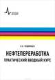 Нефтепереработка. Практический вводный курс. Учебное пособие, Подвинцев Илья Борисович 