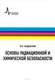 Основы радиационной и химической безопасности. Учебное пособие, И. М. Ободовский 