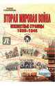 Вторая мировая война. 1939-1945 г. Методическое пособие (+CD), Шитов Евгений Владимирович 