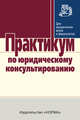 Практикум по юридическому консультированию. - (Для юридических вузов и факультетов)., Чеботарев Г.Н. 