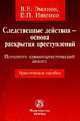 Следственные действия - основа раскрытия преступлений: психолого-криминалистический анализ: Практическое пособие / В.Е. Эминов, Е.П. Ищенко., Эминов Владимир Евгеньевич, Ищенко Евгений Петрович 