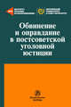 Обвинение и оправдание в постсоветской уголовной юстиции., 