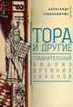 Тора и другие: сравнительный анализ древних законов, Станкевичюс А. 
