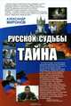 Русской судьбы тайна, Миронов А. 