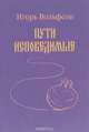 Пути исповедимые, Игорь Вольфсон 