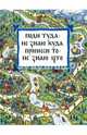 Поди туда - не знаю куда, принеси то - не знаю что, Кочергин Николай Михайлович 