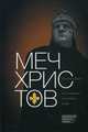 Меч Христов. Карл I Анжуйский и становление Запада. Шимов Я.., Шимов Ярослав 