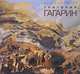 Григорий Гагарин. Альманах, выпуск 286, 2010, Кадочникова Виктория, Капарулина Ольга 