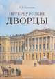 Петербургские дворцы, 