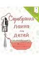 Серебряная ложка для детей, 