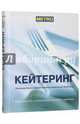 Кейтеринг. Руководство по эффективному управлению бизнесом, 