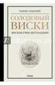 Солодовый виски. Вискикурни Шотландии, 