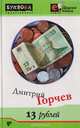 13 рублей, Горчев Д. 
