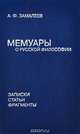 Мемуары о русской философии. Записки. Статьи. Фрагменты, А. Ф. Замалеев 