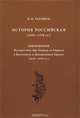 История Российская (1055-1378 гг.); Абу Хамид ал-Гарнати. Путешествие в Восточную и Центральную Евро, Татищев Василий Никитич 