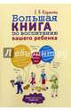 Большая книга по воспитанию вашего ребенка (шт.), Корнеева Елена Николаевна 