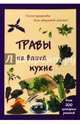 Травы на вашей кухне. Более 200 кулинарных рецептов, Шустаковска-Хойнацка Мария 