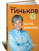 Как стать бизнесменом, Олег Тиньков 