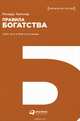 Правила богатства. Свой путь к благосостоянию, Ричард Темплар 
