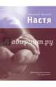 Настя. Детские рассказики для взрослых, Заикин Николай Петрович 