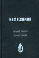 Нефтехимия. / Д.Л. Бардик, У.Л. Леффлер. - (Для профессионалов и неспециалистов)., Бардик Доналд Л., Леффлер Уильям Л. 