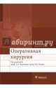 Оперативная хирургия : учебное пособие по мануальным навыкам + 2 DVD (специальности «Лечебное дело», «Педиатрия», «Стоматология» по дисциплине «Топографическая анатомия и оперативн, Воробьев Александр Александрович, Каган Илья Иосифович, Дыдыкин Сергей Сергеевич 