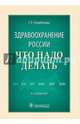 Здравоохранение России. Что надо делать, Улумбекова Гузель Эрнстовна 
