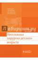 Неотложная хирургия детского возраста (специальности 060103.65 «Педиатрия», 060101.65 «Лечебное дело», 060104.65 «Медико-профилактическое дело»), Разин Максим Петрович, Минаев Сергей Викторович, Скобелев Валентин Александрович, Стрелков Николай Сергеевич 