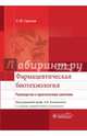 Фармацевтическая биотехнология. Руководство к практическим занятиям. Учебное пособие. Гриф МО РФ, Орехов Сергей Николаевич, Грамматикова Наталья Эдуардовна, Завада Лариса Леонидовна, Чакалева Ирина Исааковна 